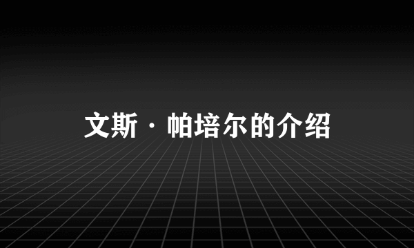 文斯·帕培尔的介绍