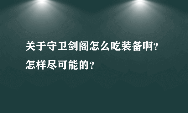 关于守卫剑阁怎么吃装备啊？怎样尽可能的？