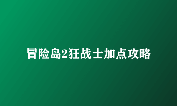 冒险岛2狂战士加点攻略