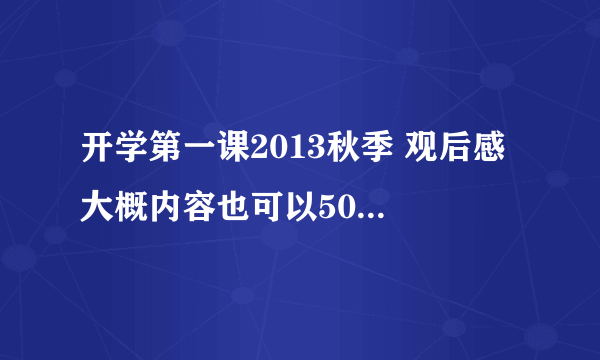 开学第一课2013秋季 观后感 大概内容也可以500字左右