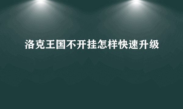 洛克王国不开挂怎样快速升级