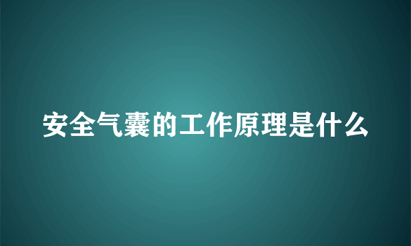 安全气囊的工作原理是什么