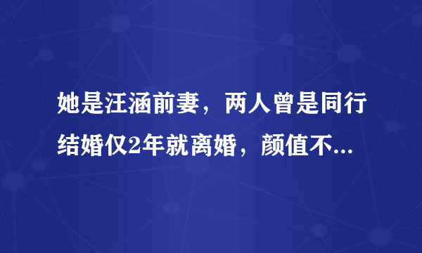 她是汪涵前妻，两人曾是同行结婚仅2年就离婚，颜值不输杨乐乐