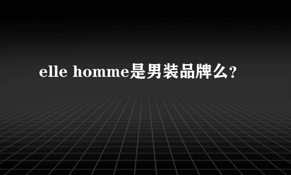 elle homme是男装品牌么？