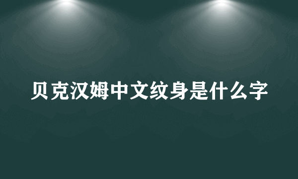 贝克汉姆中文纹身是什么字