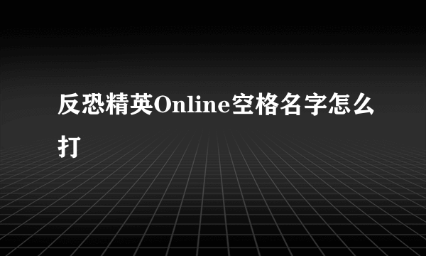 反恐精英Online空格名字怎么打