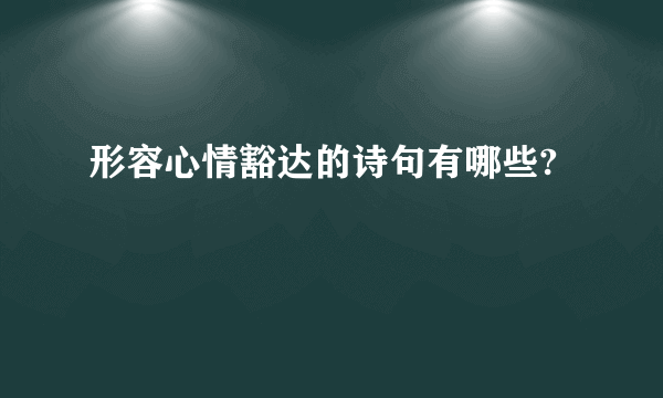 形容心情豁达的诗句有哪些?