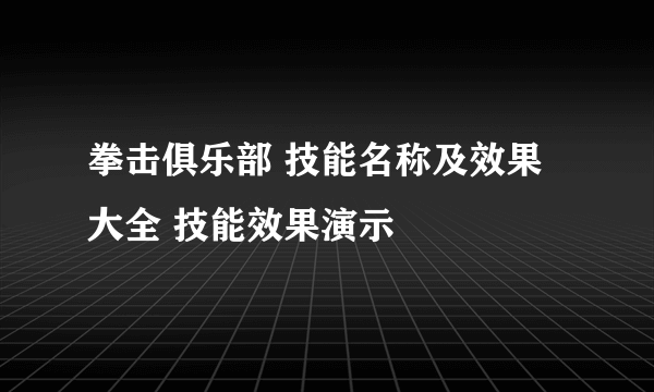 拳击俱乐部 技能名称及效果大全 技能效果演示