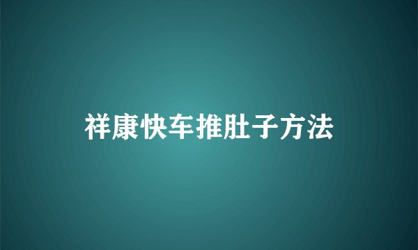 祥康快车推肚子方法