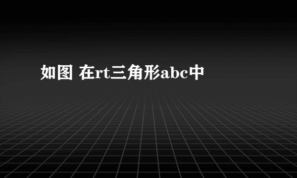 如图 在rt三角形abc中