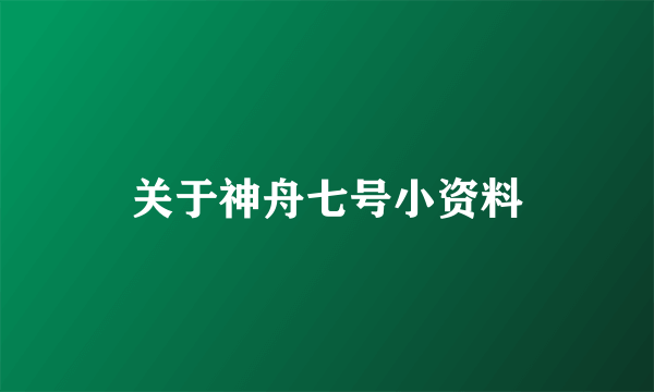 关于神舟七号小资料