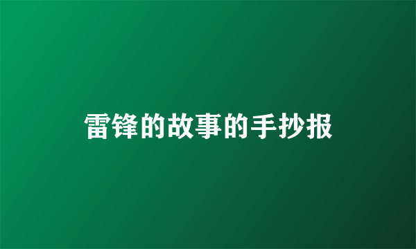 雷锋的故事的手抄报