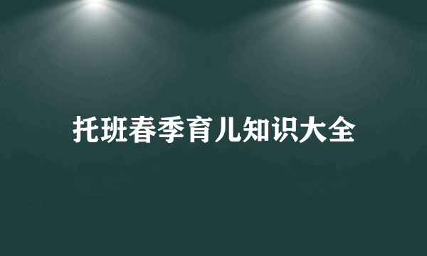 托班春季育儿知识大全