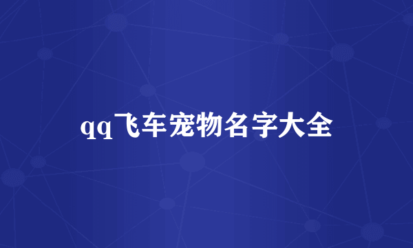 qq飞车宠物名字大全