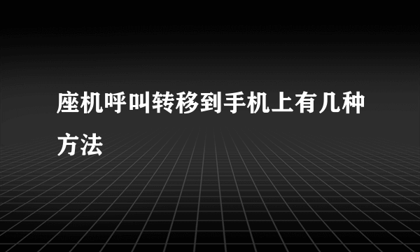 座机呼叫转移到手机上有几种方法