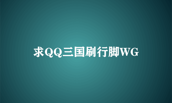 求QQ三国刷行脚WG