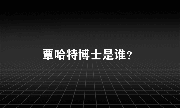 覃哈特博士是谁？