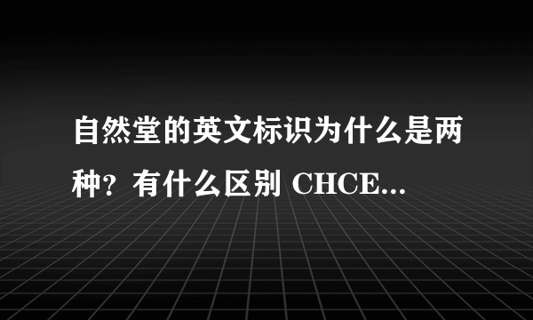 自然堂的英文标识为什么是两种？有什么区别 CHCEDO 和 EXQUA