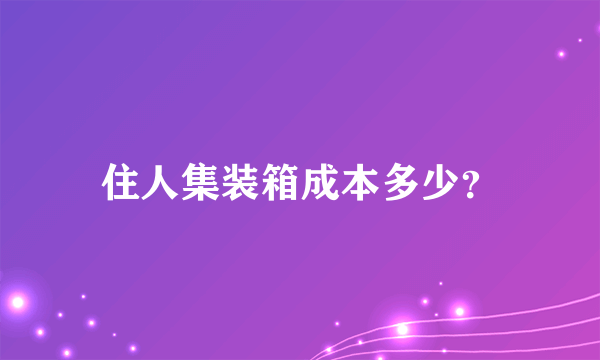 住人集装箱成本多少？