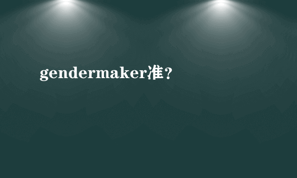 gendermaker准？