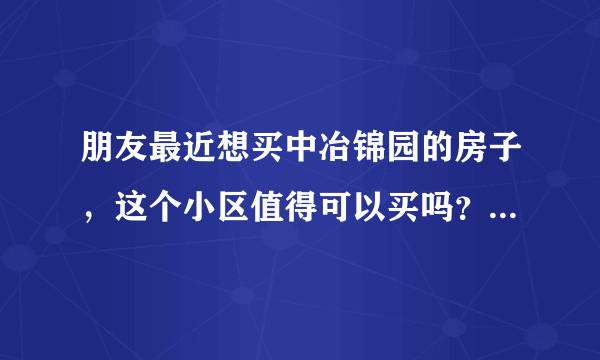 朋友最近想买中冶锦园的房子，这个小区值得可以买吗？有什么需要注意的吗？