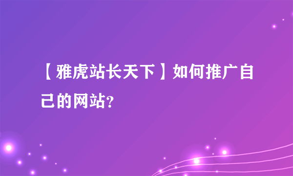 【雅虎站长天下】如何推广自己的网站？