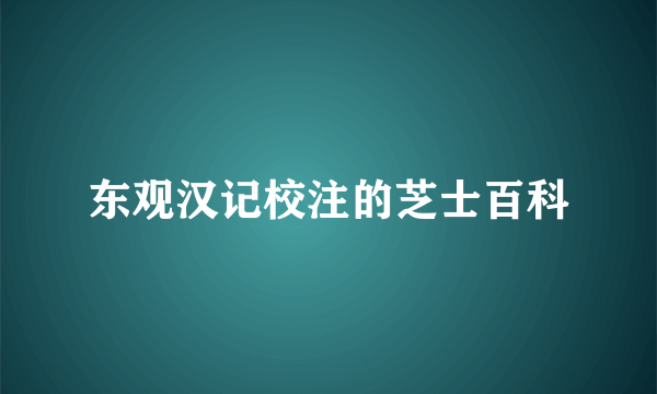 东观汉记校注的芝士百科