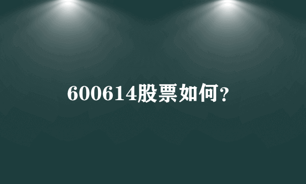 600614股票如何？