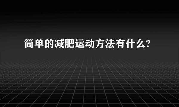 简单的减肥运动方法有什么?