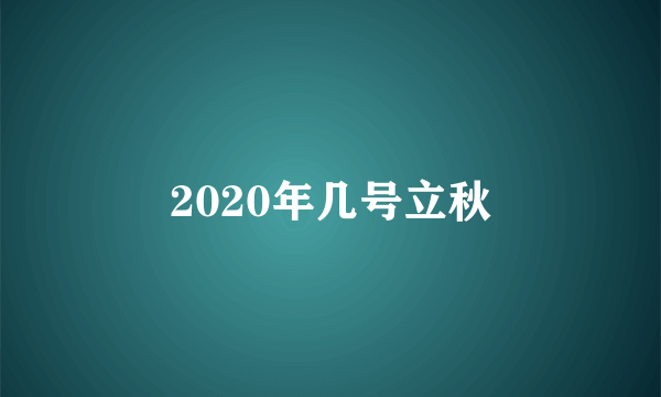 2020年几号立秋