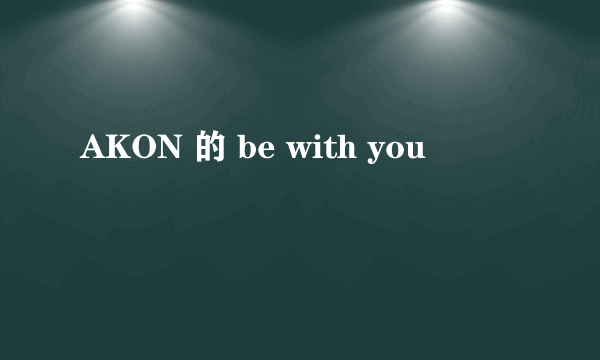 AKON 的 be with you