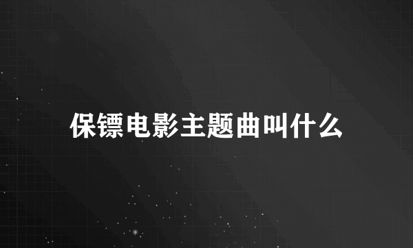 保镖电影主题曲叫什么