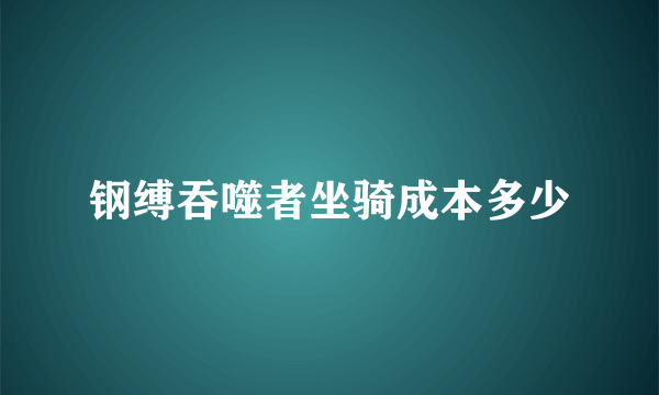 钢缚吞噬者坐骑成本多少