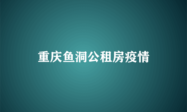 重庆鱼洞公租房疫情