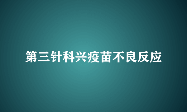 第三针科兴疫苗不良反应