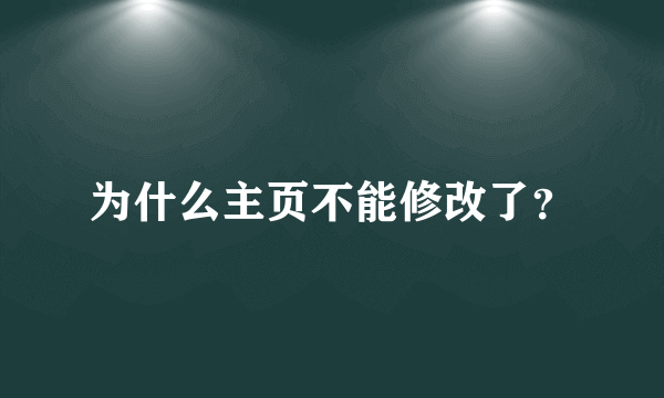 为什么主页不能修改了？