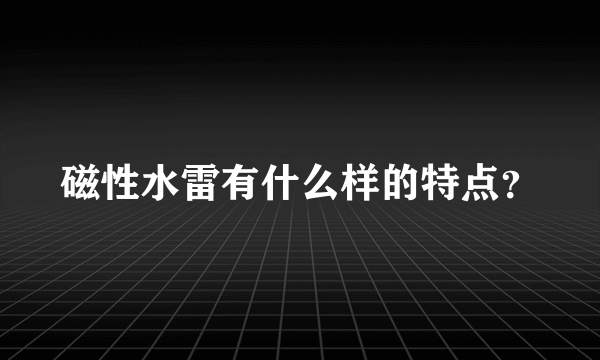 磁性水雷有什么样的特点？