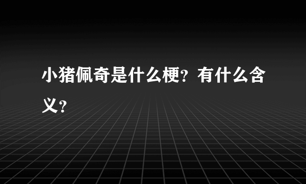 小猪佩奇是什么梗？有什么含义？