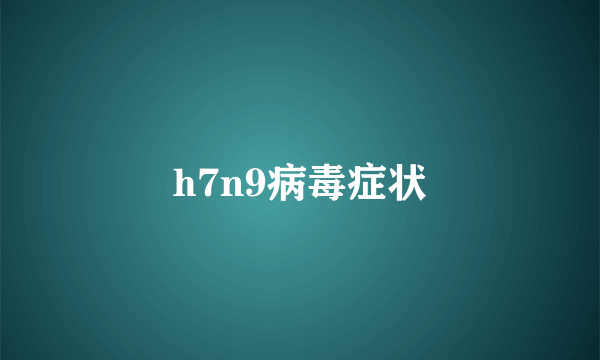 h7n9病毒症状