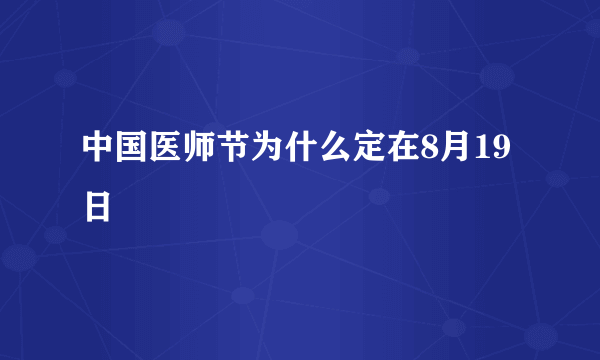 中国医师节为什么定在8月19日