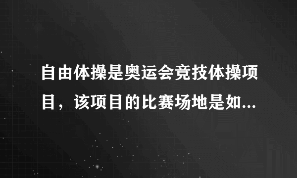 自由体操是奥运会竞技体操项目，该项目的比赛场地是如何规定的？