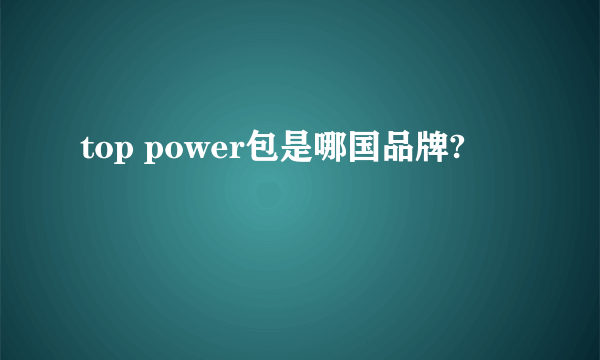 top power包是哪国品牌?