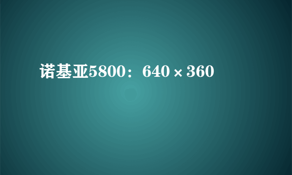 诺基亚5800：640×360