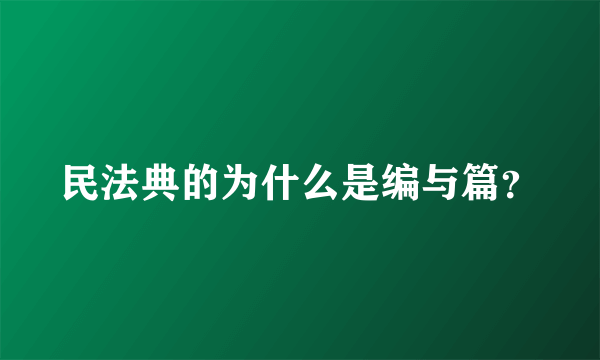 民法典的为什么是编与篇？