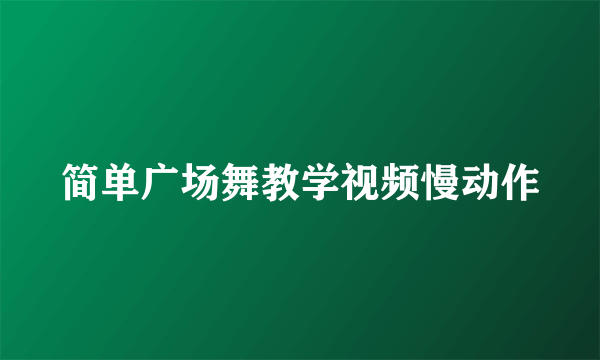 简单广场舞教学视频慢动作