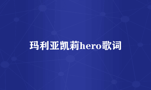 玛利亚凯莉hero歌词