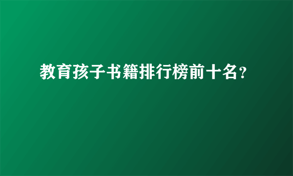 教育孩子书籍排行榜前十名？