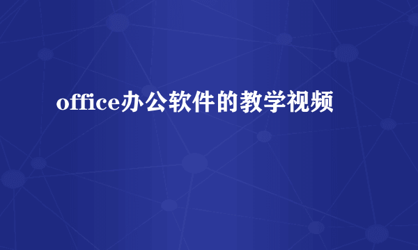 office办公软件的教学视频