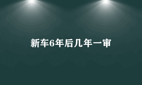 新车6年后几年一审