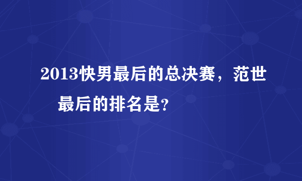 2013快男最后的总决赛，范世錡最后的排名是？